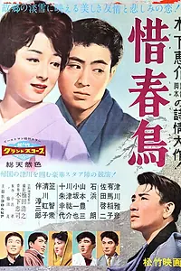 Постер к фильму «Прощание с весной (1959)»