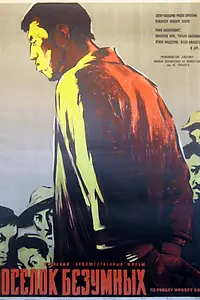 Главный постер фильма «Поселок безумных (1957)»