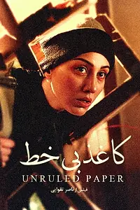 Постер к фильму «Kaghaz-e bikhat (2002)»