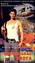 Главный постер фильма «Смертельная охота (2000)»