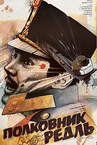Главный постер фильма «Полковник Редль (1984)»
