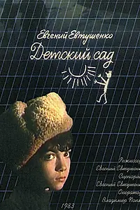 Постер к фильму «Детский сад (1983)»
