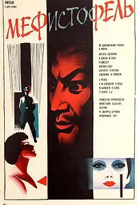 Постер к фильму «Мефисто (1981)»