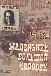 Постер к фильму «Маленький Большой Человек (1970)»
