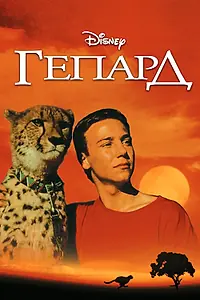 Постер к фильму «Гепард (1989)»