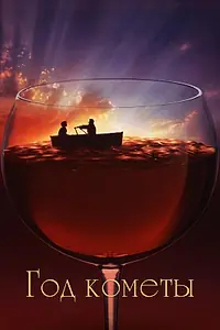 Главный постер фильма «Год кометы (1992)»
