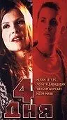 Главный постер фильма «Четыре дня (1999)»