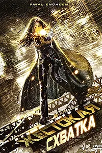 Главный постер фильма «Жестокая схватка (2007)»