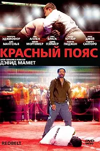 Главный постер фильма «Красный пояс (2007)»