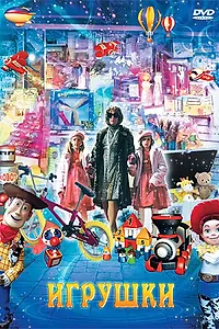 Постер к фильму «Игрушки (2007)»