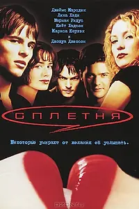 Постер к фильму «Сплетня (2000)»