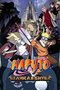 Постер к аниме «Наруто 2: Великая битва (2005)»