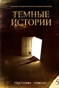 Постер к фильму «Групповая терапия (1998)»