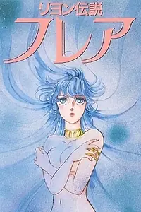 Постер к аниме «Рейонская легенда: Флэр (1986 - 1990)»