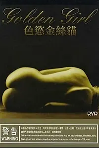 Главный постер фильма «Золотая девушка (2001)»