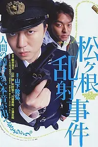 Главный постер фильма «Matsugane ransha jiken (2006)»