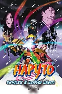 Главный постер аниме «Наруто: Ниндзя в стране снега (2004)»