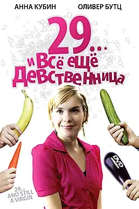 Постер к фильму «29... и все еще девственница (2007)»