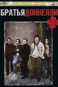 Постер к сериалу «Братья Доннелли (2007)»