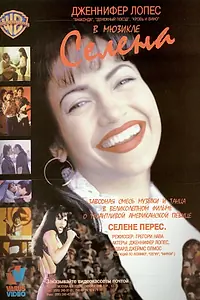 Постер к фильму «Селена (1997)»