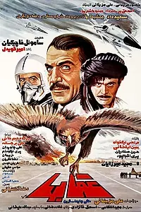 Постер к фильму «Орлы (1985)»