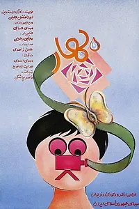 Постер к фильму «Bahar (1986)»