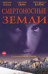 Постер к фильму «Смертоносные земли (1997)»