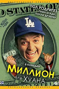 Постер к фильму «Миллион для Хуана (1994)»