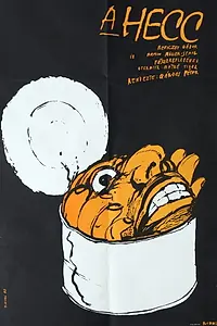 Главный постер фильма «Лишь на потеху (1989)»