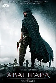 Постер к фильму «Авангард (2008)»