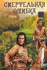 Главный постер фильма «Смертельная ошибка (1970)»