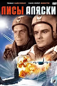 Главный постер фильма «Лисы Аляски (1964)»