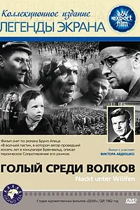 Главный постер фильма «Голый среди волков (1962)»