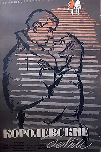 Постер к фильму «Королевские дети (1961)»