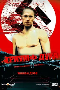 Постер к фильму «Триумф духа (1989)»
