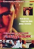 Главный постер фильма «Фантастический выдумщик (2002)»