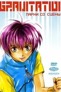 Главный постер аниме «Gravitation: Парни со сцены (1999)»