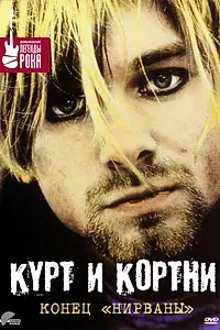 Главный постер фильма «Курт и Кортни: Конец «Нирваны» (1998)»
