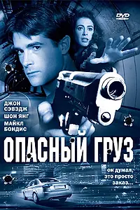 Главный постер фильма «Опасный груз (2006)»