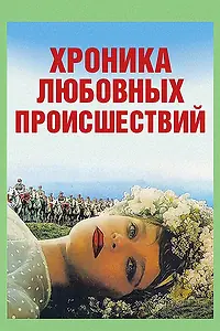 Постер к фильму «Хроника любовных происшествий (1985)»