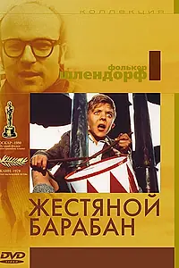 Постер к фильму «Жестяной барабан (1979)»