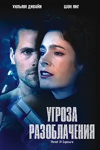 Постер к фильму «Угроза разоблачения (2002)»