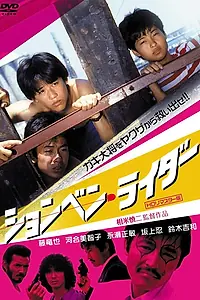 Постер к фильму «Shonben raida (1983)»