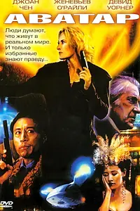 Постер к фильму «Аватар (2004)»
