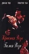 Постер к фильму «Красная роза, белая роза (1994)»