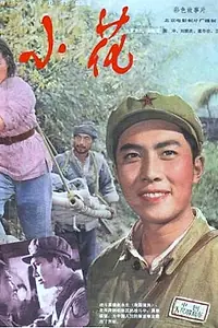 Главный постер фильма «Цветочек (1979)»