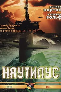 Постер к фильму «Наутилус (2000)»