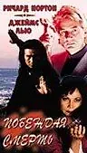 Главный постер фильма «Побеждая смерть (1996)»