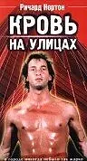 Постер к фильму «Кровь на улицах (1988)»
