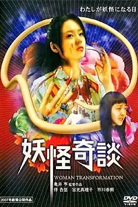 Постер к фильму «Yôkai kidan (2006)»